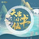 天宮小書仙（單曲）詳情