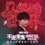 美好的世界（單曲）