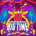BIG TIME（單曲）詳情