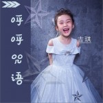 呼呼咒語（單曲）試聽