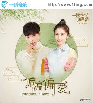 偏偏偏愛（單曲）