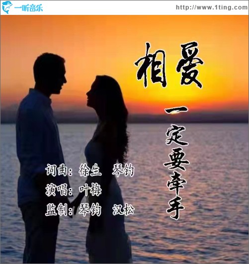 相愛一定要牽手（單曲）
