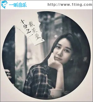 十分之一（單曲）