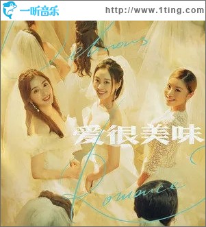 美味的愛（單曲）