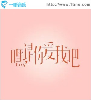 嘿，請你愛我吧（單曲）