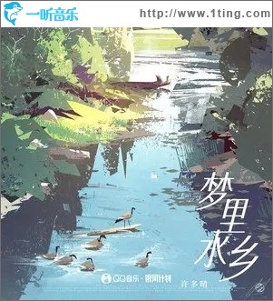夢里水鄉（單曲）