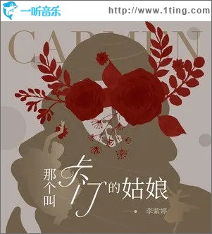那個叫卡門的姑娘（單曲）
