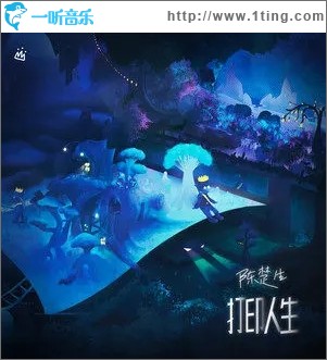 打印人生（單曲）