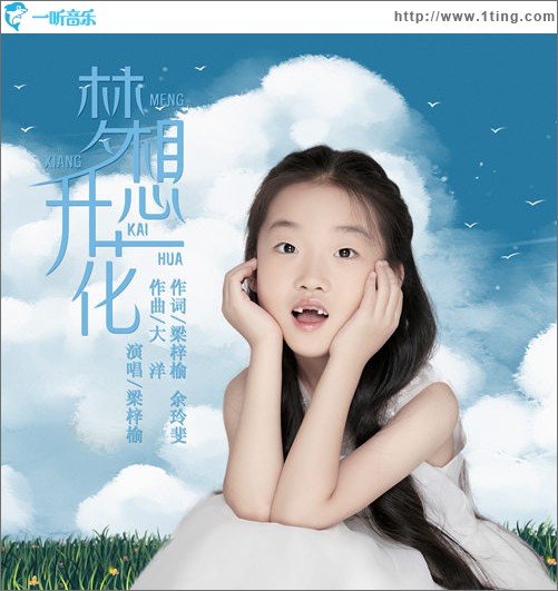 夢想開花（單曲）