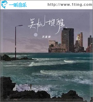 關機提醒（單曲）