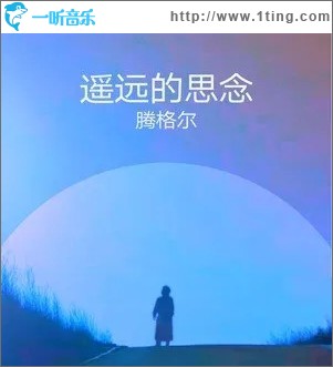 遙遠的思念（單曲）
