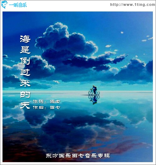 海是倒過來的天（單曲）