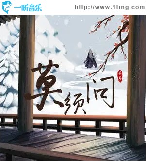 莫須問（單曲）