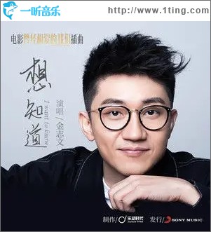 想知道（單曲）