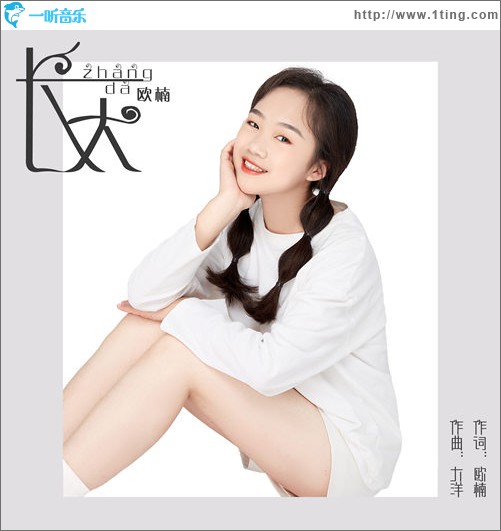 長大（單曲）