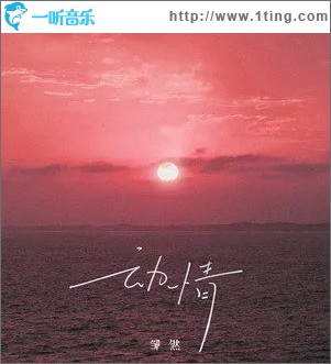 動情（單曲）