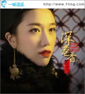 深巷香（單曲）