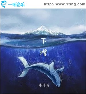 下潛（單曲）