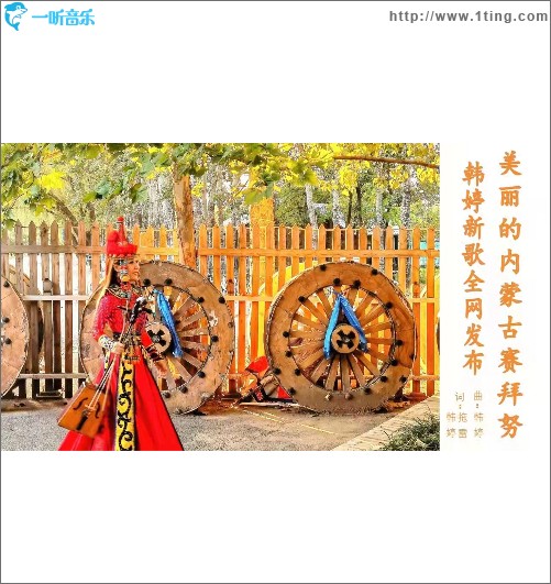 美麗的內蒙古賽拜努（單曲）