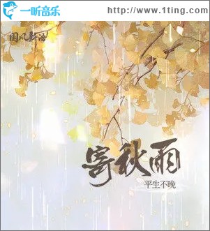 寄秋雨（單曲）