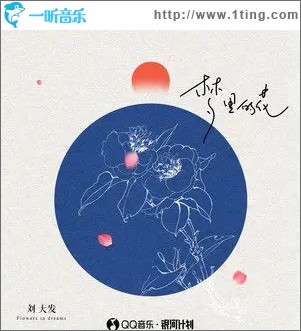 夢里的花（單曲）