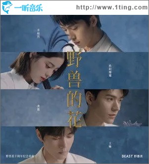 野獸的花（單曲）