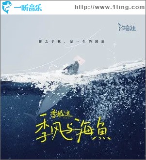 季風與海魚（單曲）