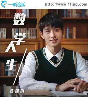 數學人生（單曲）