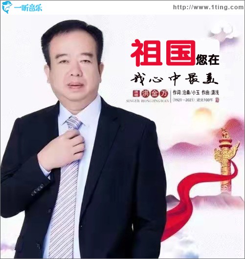 祖國您在我心中最美（單曲）
