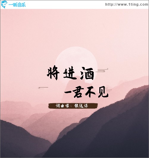 將進酒-君不見（單曲）