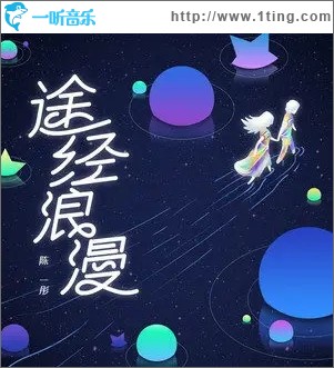 途經浪漫（單曲）