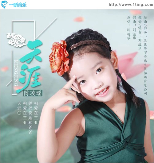 天涯（單曲）
