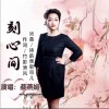 蔡燕娟 刻心間 試聽