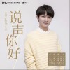 周深 說聲你好 試聽