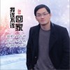 羅有明 我該不該回家 試聽