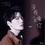 沒有人再像你（單曲）