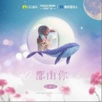 都由你（單曲）詳情