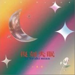 復刻失眠（單曲）詳情