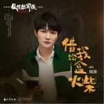 借給我一盒火柴（單曲）
