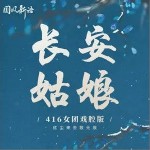 長安姑娘（單曲）詳情