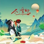 不逢生（單曲）詳情
