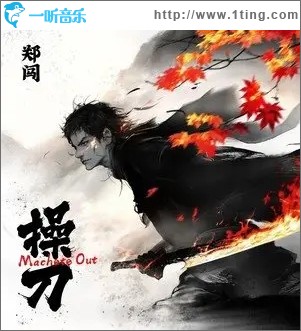 操刀（單曲）