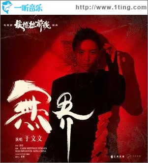 無界（單曲）