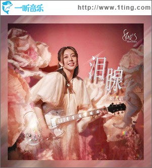淚腺（單曲）