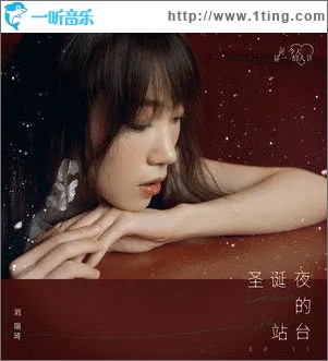 圣誕夜的站臺（單曲）
