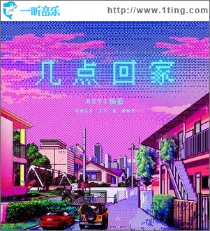 幾點回家（單曲）