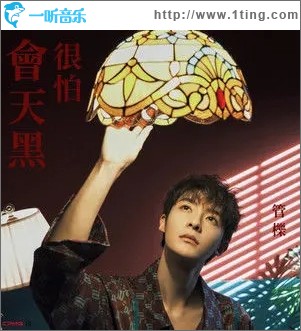 很怕會天黑（單曲）