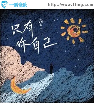 只有你自己（單曲）