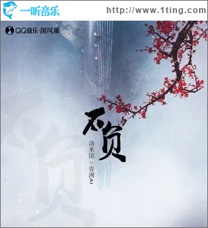 不負（單曲）