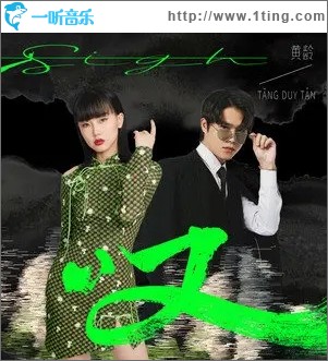 嘆（單曲）
